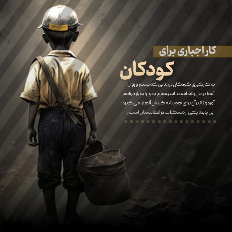 کودکان کار افغان، قربانی سیاست