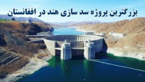 تمایل هند به سرمایه‌گذاری در پروژه‌های آبی افغانستان