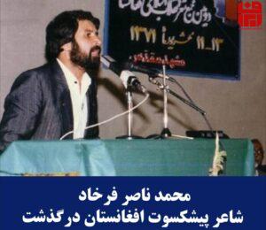 محمد ناصر فرخاد شاعر پيشكسوت افغانستان