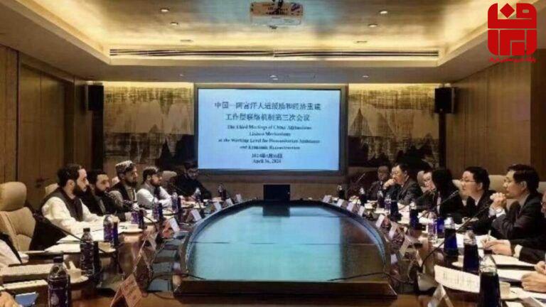 نشست سازوکار همکاری چین و افغانستان