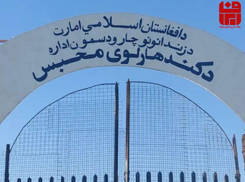 آزادی بیش از ۱۰۰ زندانی از زندان قندهار- ایراف