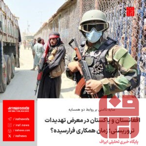 افغانستان و پاکستان در معرض تهدیدات تروریستی