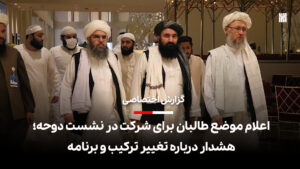 طالبان در نشست دوحه شرکت می‌کنند؛ هشدار درباره تغییر ترکیب و برنامه