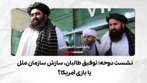 نشست دوحه؛ توفیق طالبان، سازش سازمان ملل یا بازی آمریکا؟