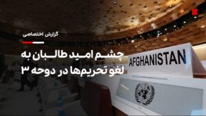 چشم امید طالبان به لغو تحریم‌ها در دوحه ۳