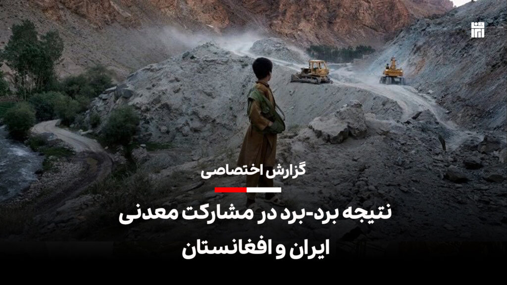 نتیجه برد - برد در مشارکت معدنی ایران و افغانستان-ایراف