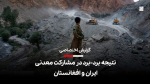 نتیجه برد - برد در مشارکت معدنی ایران و افغانستان-ایراف