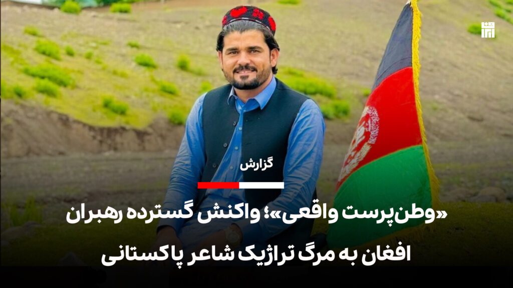 «وطن پرست واقعی»؛ واکنش گسترده رهبران افغان به مرگ تراژیک شاعر پاکستانی-ایراف