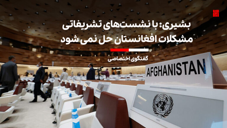بشیری: با نشست‌های تشریفاتی مشکلات افغانستان حل نمی‌شود
