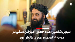 عدم حضور امیرخان متقی در دوحه ۳ تصمیم رهبری طالبان بود-ایراف