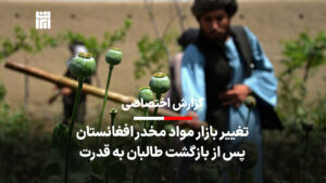 تغییر بازار مواد مخدر افغانستان