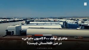 توقف ۴۰۰ کامیون «ایرانی» در مرز افغانستان-ایراف