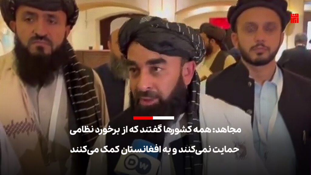 مجاهد: همه کشورها گفتند که از برخورد نظامی حمایت نمی‌کنند و به افغانستان کمک می‌کنند