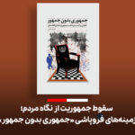 سقوط جمهوریت از نگاه مردم | زمینه‌های فروپاشی “جمهوری بدون جمهور”